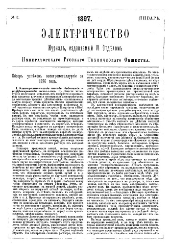 Журнал "Электричество". №2, январь 1897