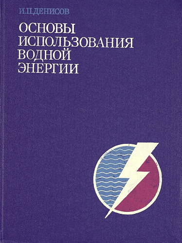 Основы использования водной энергии