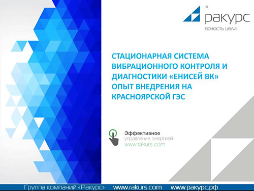 Стационарная система вибрационного контроля и диагностики «Енисей ВК» опыт внедрения на Красноярской ГЭС
