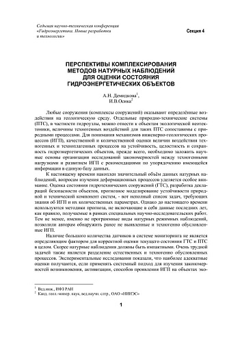 Перспективы комплексирования методов натурных наблюдений для оценки состояния гидроэнергетических объектов