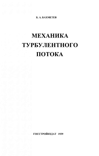 МЕХАНИКА ТУРБУЛЕНТНОГО ПОТОКА