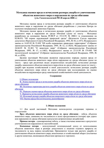 Методика оценки вреда и исчисления размера ущерба от уничтожения объектов животного мира и нарушения их среды обитания