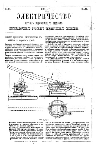 Журнал "Электричество". №13-14, июль 1891