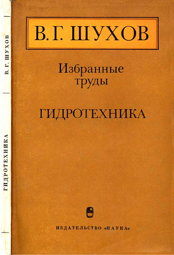 Избранные труды. Гидротехника