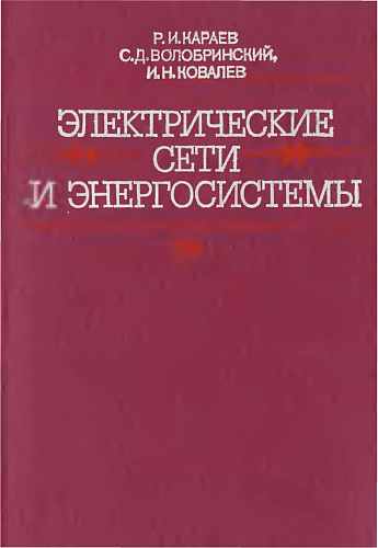 Электрические сети и энергосистемы