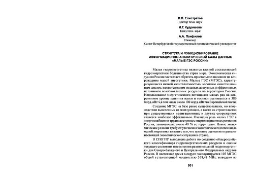 Структура и функционирование базы данных "Малые ГЭС России"