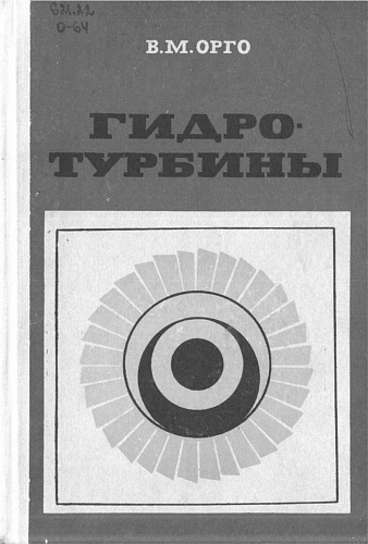 Гидротурбины