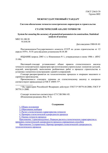 ГОСТ 23615-79 (СТ СЭВ 5061-85) Система обеспечения точности геометрических параметров в строительстве. Статистический анализ точности (с изменением N 1)