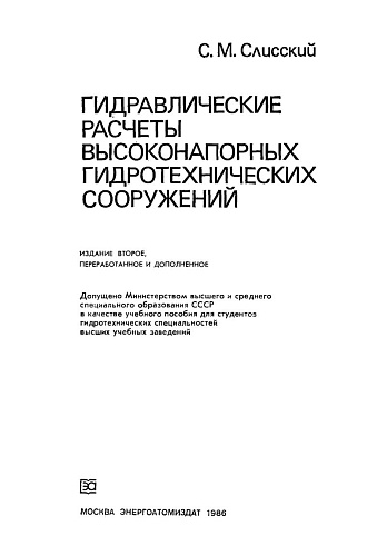 Гидравлические расчеты высоконапорных ГТС