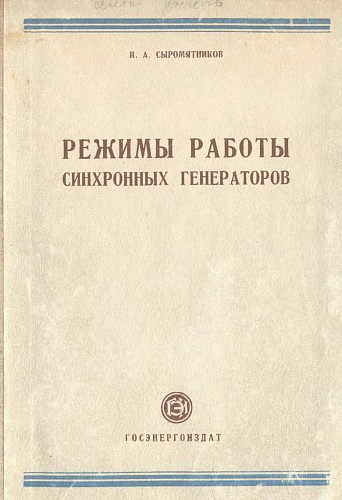 Режимы работы синхронных генераторов