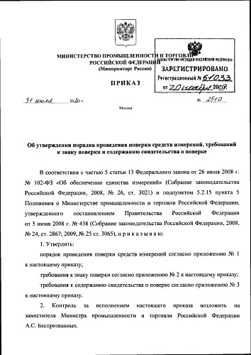 Приказ Министерства промышленности и торговли Российской Федерации от 31.07.2020 № 2510 "Об утверждении порядка проведения поверки средств измерений, требований к знаку поверки и содержанию свидетельства о поверке"