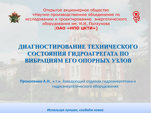 Диагностирование технического состояния гидроагрегата по вибрациям его опорных узлов