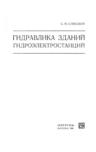 Гидравлика зданий гидроэлектростанций
