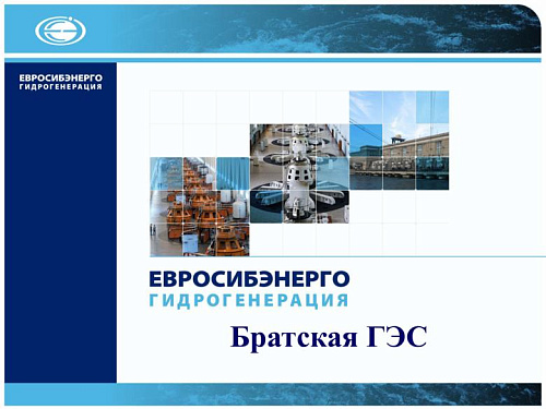 Братская ГЭС. Область применения ССМД и ВК