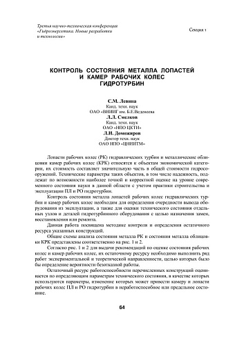 Контроль состояния металла лопастей и камер рабочих колес гидротурбин