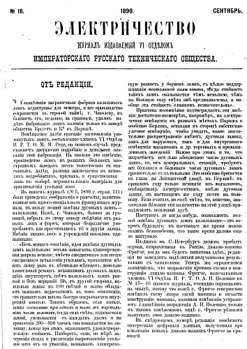 Журнал "Электричество". №18, сентябрь 1890