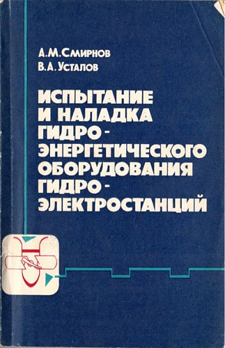 Испытание и наладка гидроэнергетического оборудования гидроэлектростанций