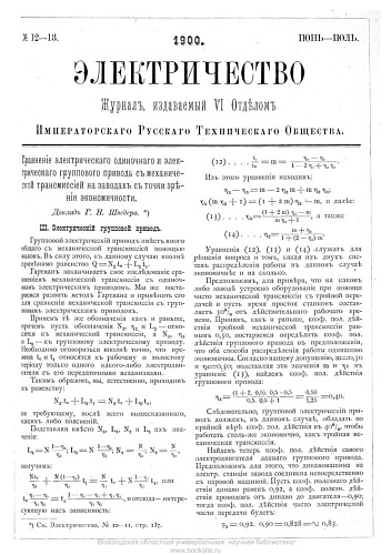 Журнал "Электричество". №12-13, июнь-июль 1900