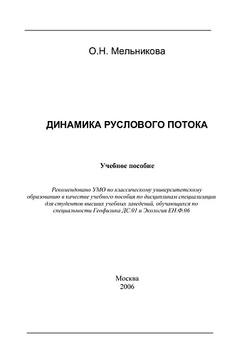 Динамика руслового потока