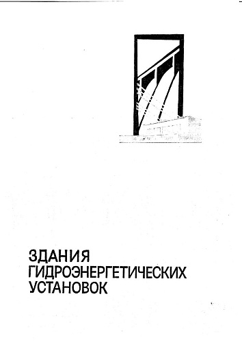 Здания гидроэнергетических установок. Проектирование и расчет