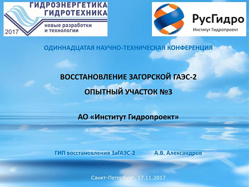 Восстановление Загорской ГАЭС-2