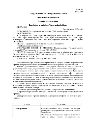 ГОСТ 25866-83 Эксплуатация техники. Термины и определения (с изменением N 1)