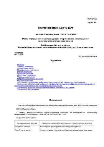 ГОСТ 7076-99. Материалы и изделия строительные. Метод определения теплопроводности и термического сопротивления при стационарном тепловом режиме