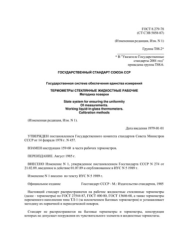ГОСТ 8.279-78 ГСИ. Термометры стеклянные жидкостные рабочие. Методика поверки (с изменением № 1)