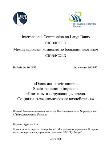 Бюлл. 86. Плотины и окружающая среда. Социально-экономические воздействия