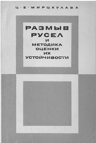 РАЗМЫВ РУСЕЛ И МЕТОДИКА ОЦЕНКИ ИХ УСТОЙЧИВОСТИ