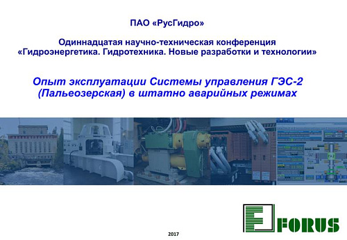 Опыт эксплуатации Системы управления ГЭС-2 (Пальеозерская) в штатно аварийных режимах