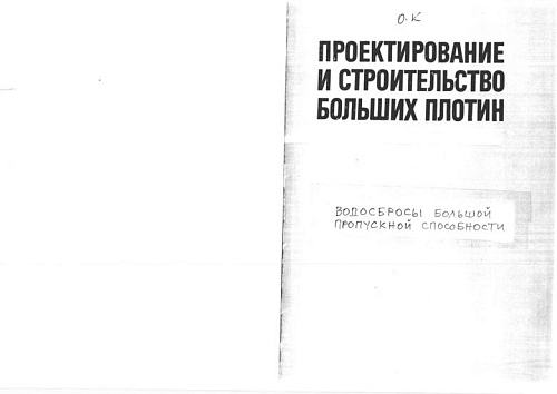 Водосбросы большой пропускной способности