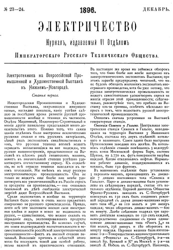 Журнал "Электричество". №23-24, декабрь 1896