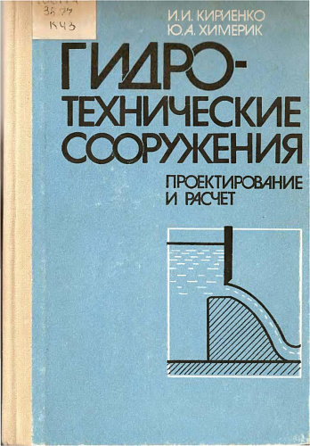 ГТС. Проектирование и расчет