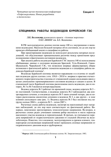 Специфика работы водоводов Бурейской ГЭС