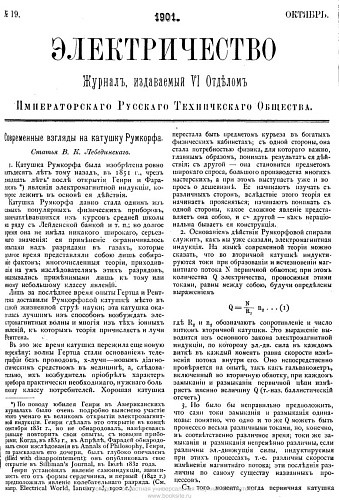 Журнал "Электричество". №19, октябрь 1901