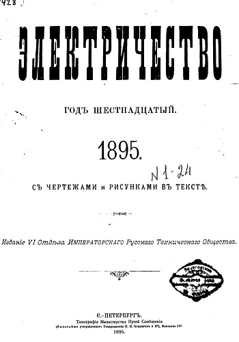 Журнал "Электричество". №1, январь 1895