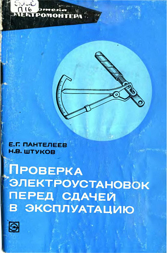 Проверка электроустановок перед сдачей в эксплуатацию
