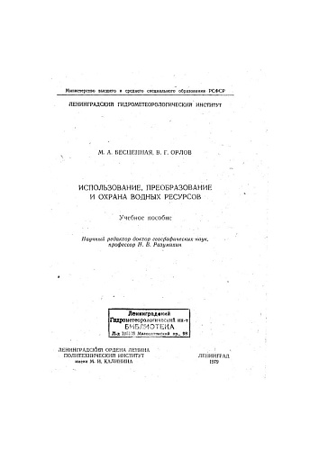 Использование, преобразование и охрана водных ресурсов
