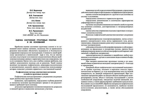 Оценка состояния грунтовых плотин и их оснований