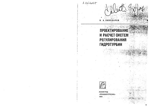 ПРОЕКТИРОВАНИЕ И РАСЧЕТ СИСТЕМ РЕГУЛИРОВАНИЯ ГИДРОТУРБИН