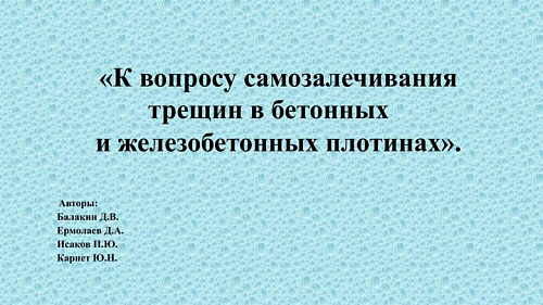 К вопросу самозалечивания трещин в бетонных и железобетонных плотинах