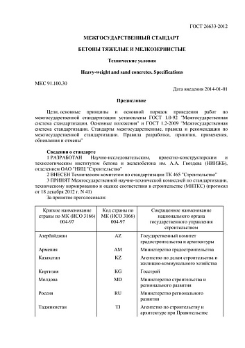ГОСТ 26633-2012 Бетоны тяжелые и мелкозернистые. Технические условия