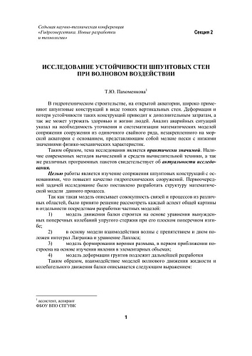 Исследование устойчивости шпунтовых стен при волновом воздействии
