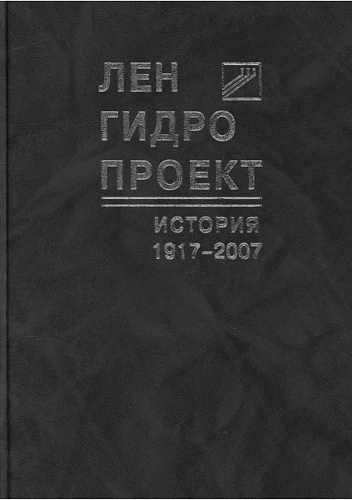 История ЛенГидроПроекта, 1917-2007