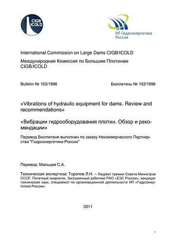 Бюлл. 102. Вибрации гидрооборудования плотин. Обзор и рекомендации