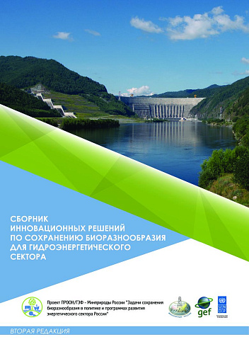 СБОРНИК ИННОВАЦИОННЫХ РЕШЕНИЙ ПО СОХРАНЕНИЮ БИОРАЗНООБРАЗИЯ