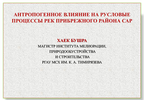 Антропогенное влияние на русловые процессы рек прибрежного района САР