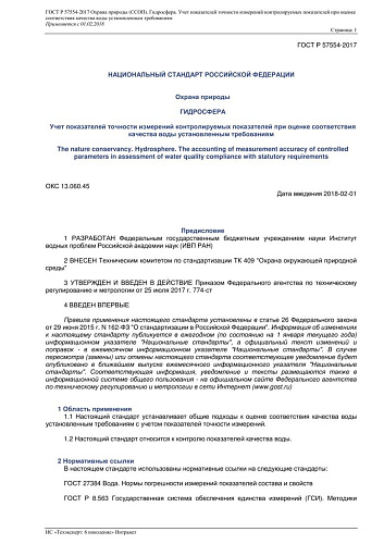 ГОСТ Р 57554-2017 Охрана природы (ССОП). Гидросфера. Учет показателей точности измерений контролируемых показателей при оценке соответствия качества воды установленным требованиям