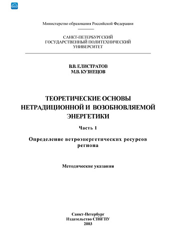 Теоретическое основы нетрадиционной и возобновляемой энергетики Ч. 1.